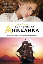 Неукротимая Анжелика. Кн.4