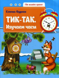 Тик-так. Изучаем часы