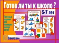 Игра Готов ли ты к школе? Внимание