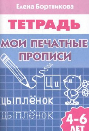 Бортникова. 4-6 лет. Мои печатные прописи