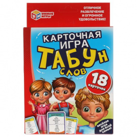 ТАБУН слов. (18 карточек). Коробка: 138х170х40мм 4+0, карточки 76х106мм 4+4.  Умные игры в кор.50шт