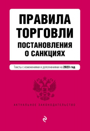 Правила торговли. Постановление о санкциях. В ред. на 2023 год