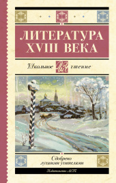 Литература XVIII века