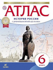Атлас. История 6кл. Истории России с др. вр. до  XVIв. (Историко-культурный стандарт) (ФГОС)
