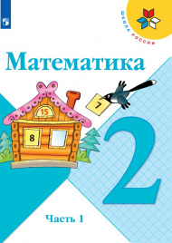 Математика. 2 класс. В 2-х ч. Ч. 1