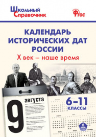 ШСп Календарь исторических дат России Х век - наше время. 6-11 кл. ИКС