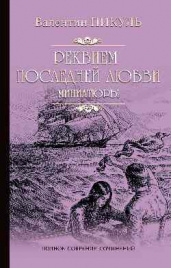 Пикуль С/с Реквием последней любви : миниатюры  (12+)