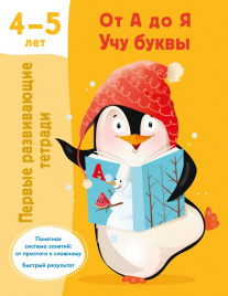 От А до Я Учу буквы. 4-5 лет