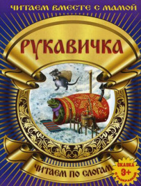 Рукавичка