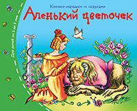 Книжки-малышки. Аленький цветочек