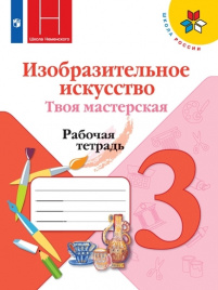 Горяева. Изобразительное искусство. Твоя мастерская. Рабочая тетрадь. 3 класс. /ШкР