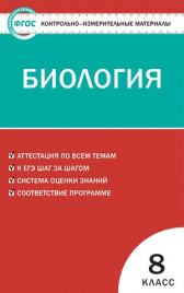 КИМ. Биология 8 кл.