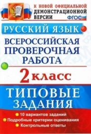 ВПР Русский язык 2 кл. ТЗ