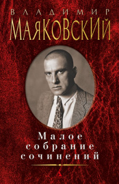 Малое собрание сочинений/Маяковский В.