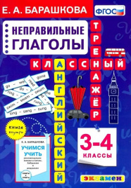 Барашкова. Английский язык 3-4кл. Классный тренажёр. Неправильные глаголы