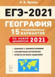 География. Подготовка к ЕГЭ-2021. 15 тренировочных вариантов по демоверсии 2021 года. /Эртель.