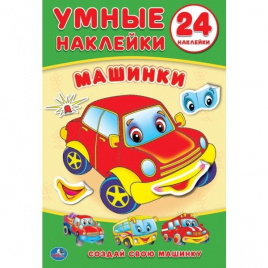 МАШИНКИ (УМНЫЕ НАКЛЕЙКИ. ВКЛЕЙ ЧАСТИ). ФОРМАТ: 160Х210 ММ. ОБЪЕМ: 8 СТР.+ СТИКЕР в кор.50шт.