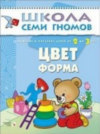 ШСГ Третий год обучения. Цвет, форма.