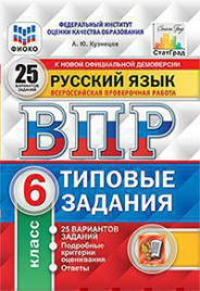 ВПР. ФИОКО. СТАТГРАД. РУССКИЙ ЯЗЫК. 6 КЛАСС. 25 ВАРИАНТОВ. ТЗ. ФГОС