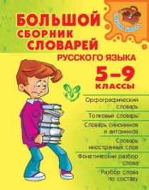 Большой сборник словарей русского языка 5-9 классы