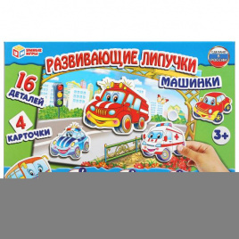 Развивающая игра с липучками Машинки. в кор. Умные игры в кор.20шт
