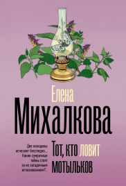 Тот, кто ловит мотыльков