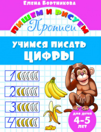 Бортникова. 4-5 лет. Учимся писать цифры  (ПИШЕМ И