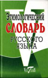 Этимологический словарь русского языка./ Крылов.