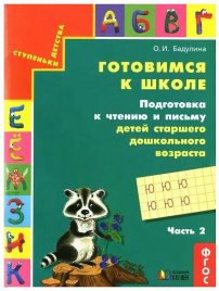 Бадулина. Готовимся к школе. Подготовка к чтению и письму детей 6-7 лет. Тетрадь в 3ч.Ч.2