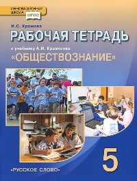 Хромова. Обществознание. 5 кл. Рабочая тетрадь. (к уч.ФГОС)