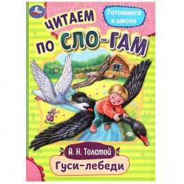 Гуси-лебеди. Толстой А.Н. Читаем по слогам. 145х195мм. Скрепка. 16 стр. Умка в кор.50шт