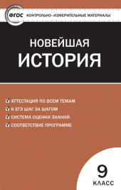 КИМ Всеобщая история  9 кл. Новейшая история ФГОС