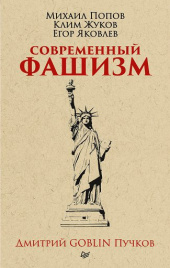 Современный фашизм. Предисловие Дмитрий GOBLIN Пучков (покет) Идеология и реальность нацистской агрессии против СССР
