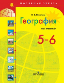 География. Мой тренажёр. 5-6 классы