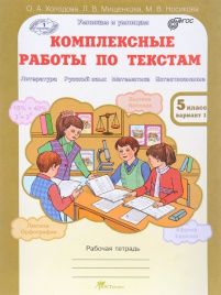 Комплексные работы по текстам. 5 кл. в 2-х вар. Хо