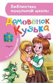 Александрова Т.И.Домовёнок Кузька