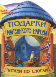 +ЧПС.СКАЗКА С РАСКРАСКОЙ.(А4).ПОДАРКИ МАЛЕНЬКОГО Н