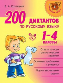 200 диктантов по русскому языку 1-4 кл