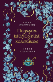 Подарок молодым хозяйкам. Новая редакция (лилово-голубая))