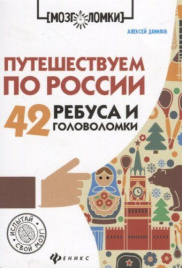 Путешествуем по России: 42 ребуса и головоломки