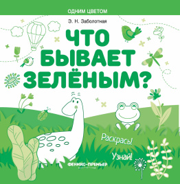 Что бывает зеленым? Раскрась! Узнай!: книжка-раскр