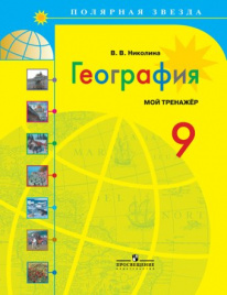 География. Мой тренажер. 9 класс.