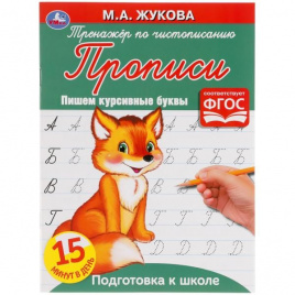 Пишем курсивными буквами.М.А. Жукова. Тренажер по чистописанию. Подготовка к школе. Умка  в кор.50шт