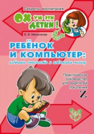 Ребенок и компьютер