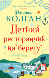 Летний ресторанчик на берегу (мягк.обл.)