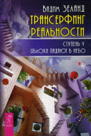 Трансерфинг реальности. Ступень 5: Яблоки падают в небо