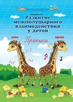 Развитие межполушарного взаимодействия у детей. Прописи