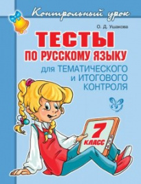 Тесты по русскому языку 7 класс