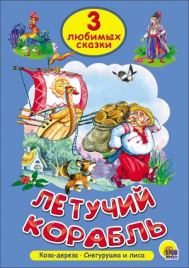 ТРИ ЛЮБИМЫХ СКАЗКИ. ЛЕТУЧИЙ КОРАБЛЬ