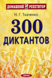 Ткаченко. 300 диктантов для поступающих в ВУЗы.